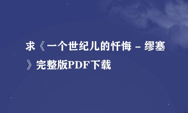 求《一个世纪儿的忏悔 - 缪塞》完整版PDF下载