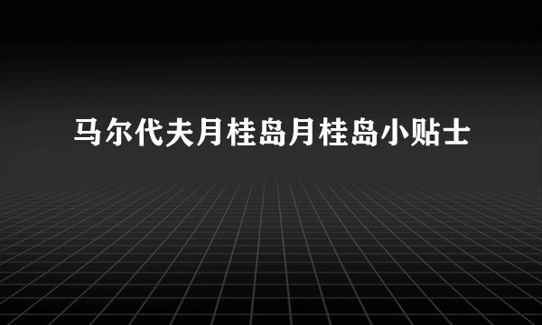 马尔代夫月桂岛月桂岛小贴士