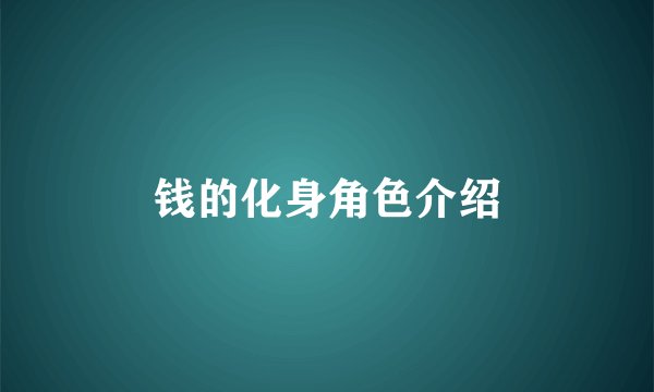 钱的化身角色介绍