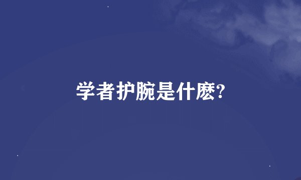 学者护腕是什麽?