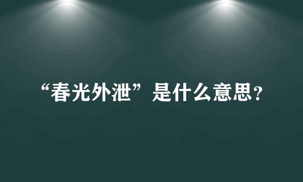 “春光外泄”是什么意思?