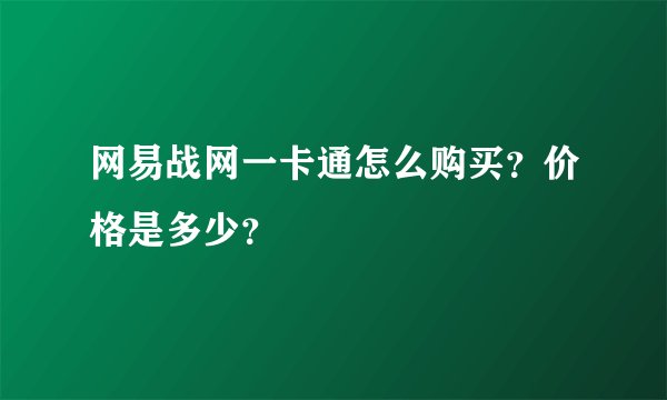 网易战网一卡通怎么购买?价格是多少?