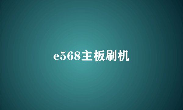 e568主板刷机