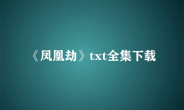 《凤凰劫》txt全集下载