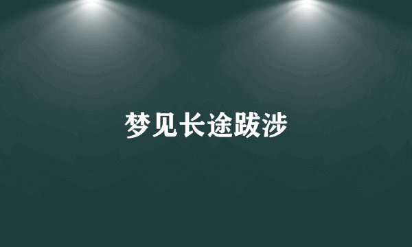 梦见长途跋涉