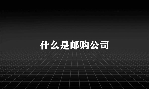 什么是邮购公司