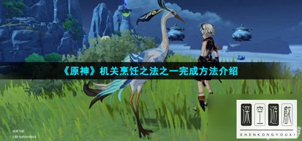 《原神》机关烹饪之法之一完成方法介绍
