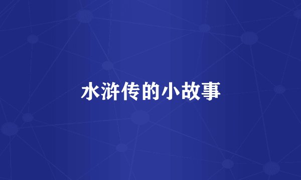 水浒传的小故事