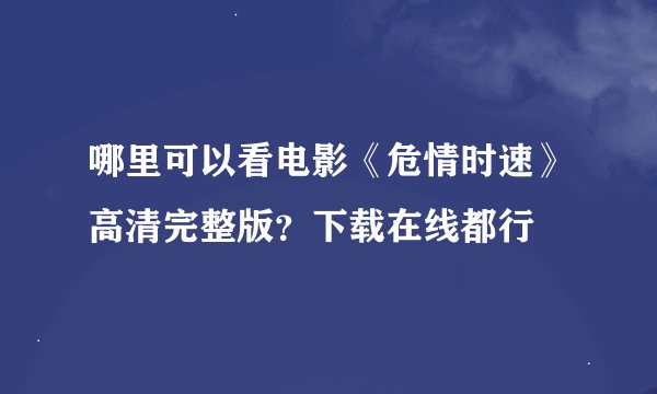 哪里可以看电影《危情时速》高清完整版？下载在线都行