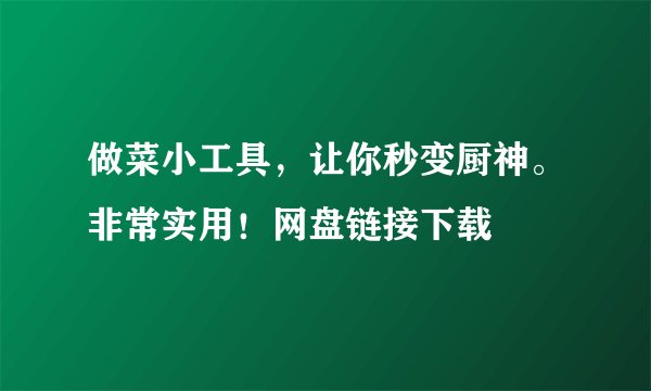 做菜小工具，让你秒变厨神。非常实用！网盘链接下载