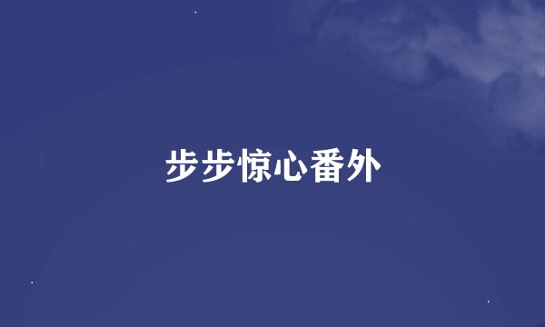 步步惊心番外