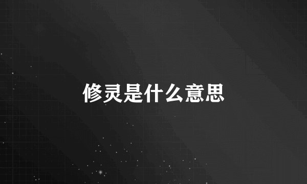 修灵是什么意思