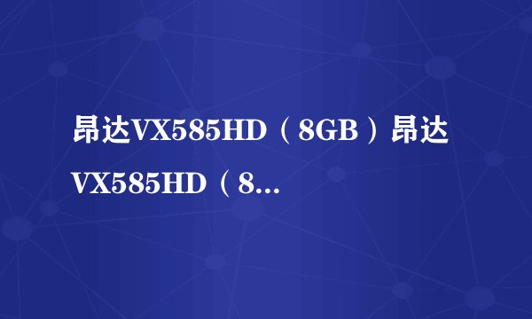 昂达VX585HD（8GB）昂达VX585HD（8GB）详细参数