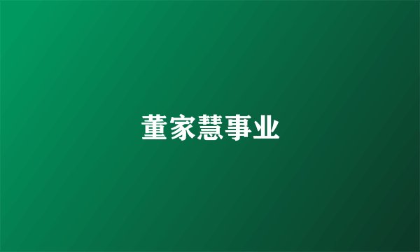 董家慧事业
