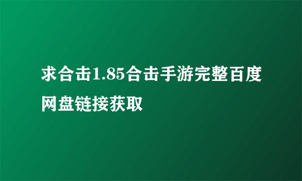 求合击1.85合击手游完整百度网盘链接获取