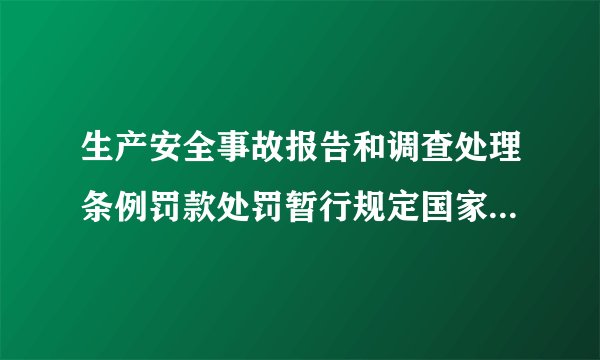 生产安全事故报告和调查处理条例罚款处罚暂行规定国家安全生产监督管理总局第42号令