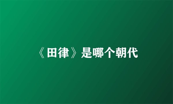 《田律》是哪个朝代