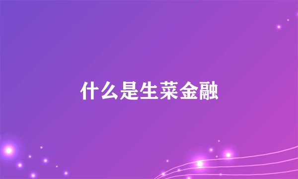 什么是生菜金融
