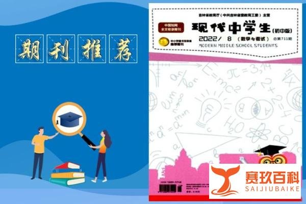 论文发表｜《现代中学生(初中版)》期刊简介，建议收藏