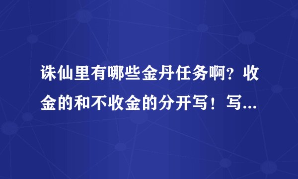 诛仙里有哪些金丹任务啊？收金的和不收金的分开写！写得详细的给高分！