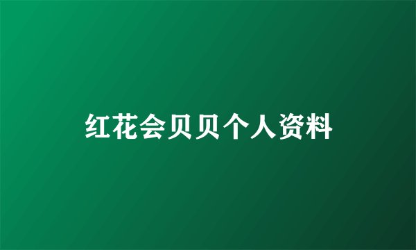 红花会贝贝个人资料