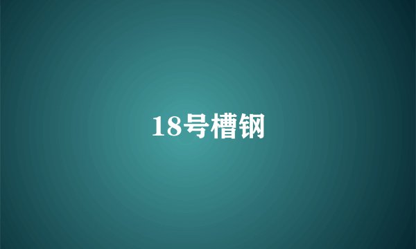 18号槽钢