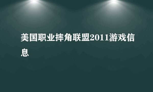 美国职业摔角联盟2011游戏信息
