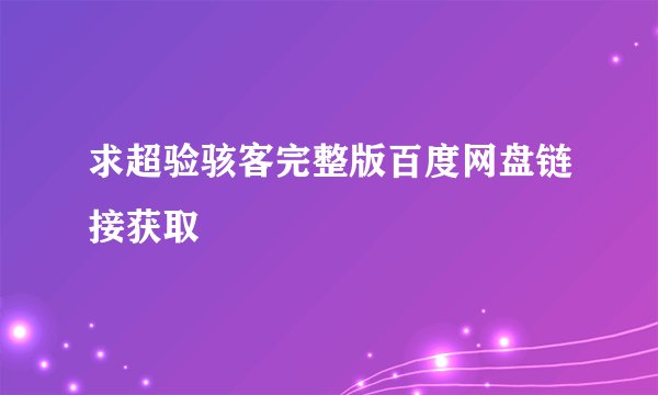 求超验骇客完整版百度网盘链接获取