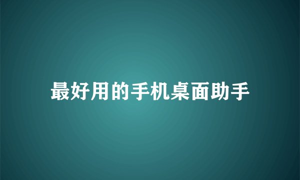 最好用的手机桌面助手