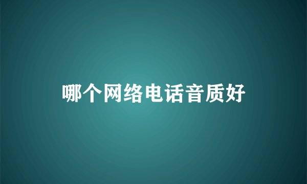哪个网络电话音质好
