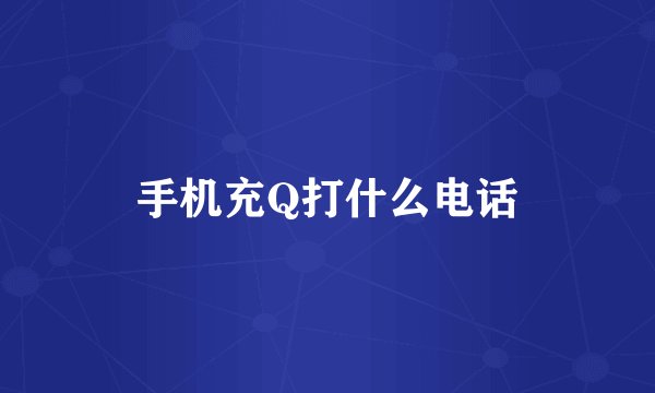 手机充Q打什么电话