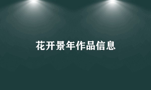 花开景年作品信息