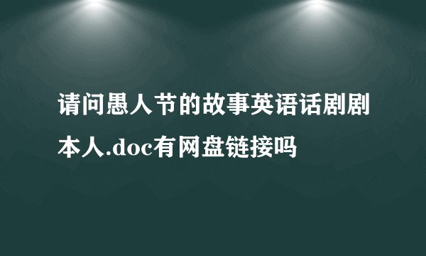 请问愚人节的故事英语话剧剧本人.doc有网盘链接吗