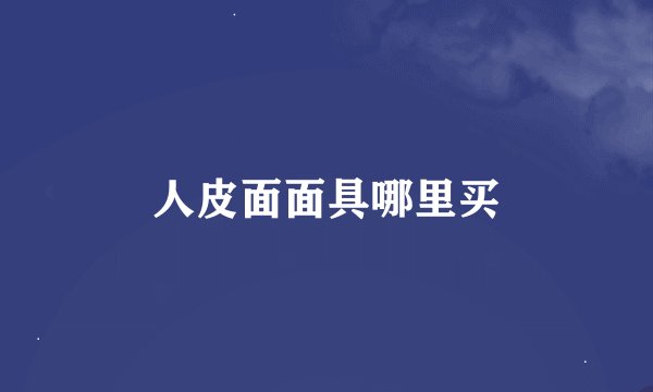 人皮面面具哪里买