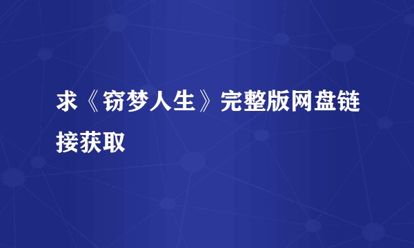 求《窃梦人生》完整版网盘链接获取