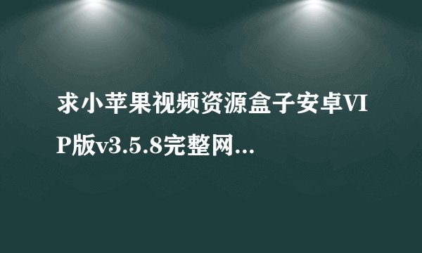 求小苹果视频资源盒子安卓VIP版v3.5.8完整网盘链接获取