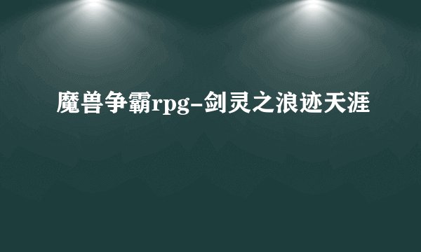 魔兽争霸rpg-剑灵之浪迹天涯