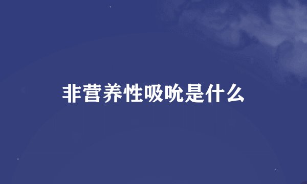 非营养性吸吮是什么
