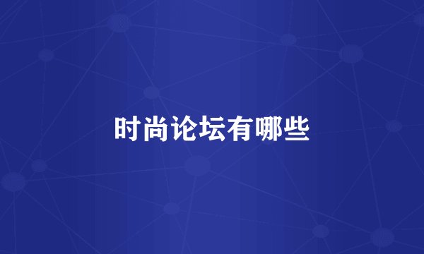 时尚论坛有哪些