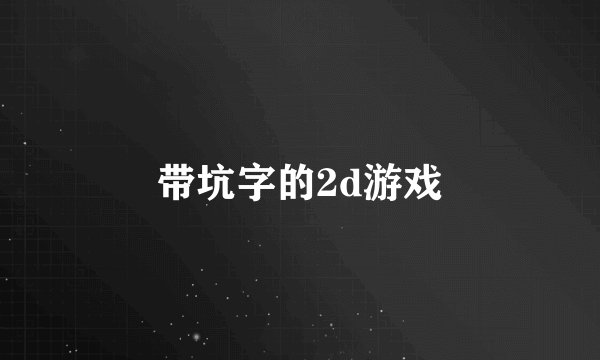 带坑字的2d游戏