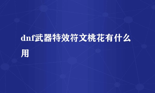 dnf武器特效符文桃花有什么用