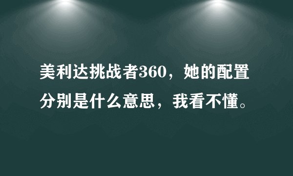 美利达挑战者360，她的配置分别是什么意思，我看不懂。