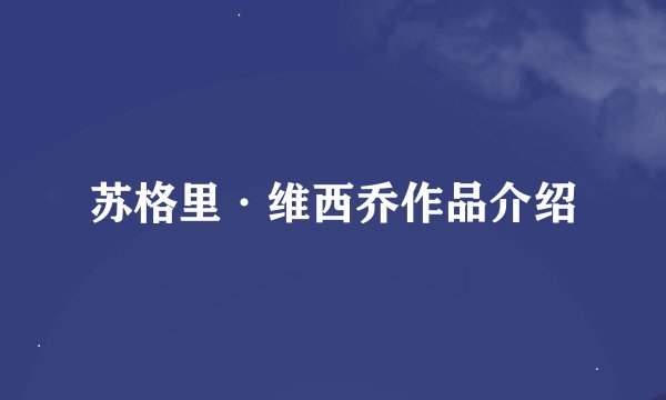 苏格里·维西乔作品介绍