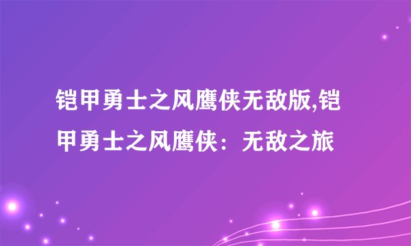 铠甲勇士之风鹰侠无敌版,铠甲勇士之风鹰侠:无敌之旅
