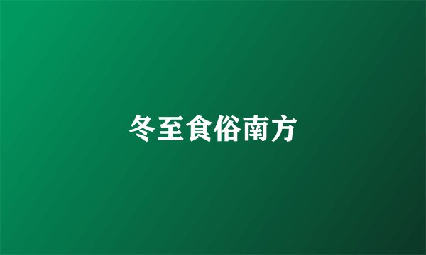 冬至食俗南方