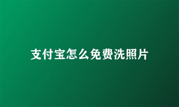 支付宝怎么免费洗照片