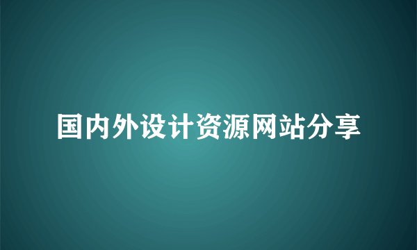 国内外设计资源网站分享