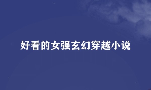 好看的女强玄幻穿越小说