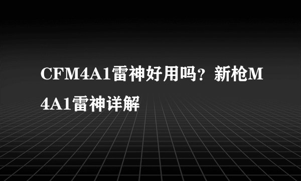 CFM4A1雷神好用吗？新枪M4A1雷神详解