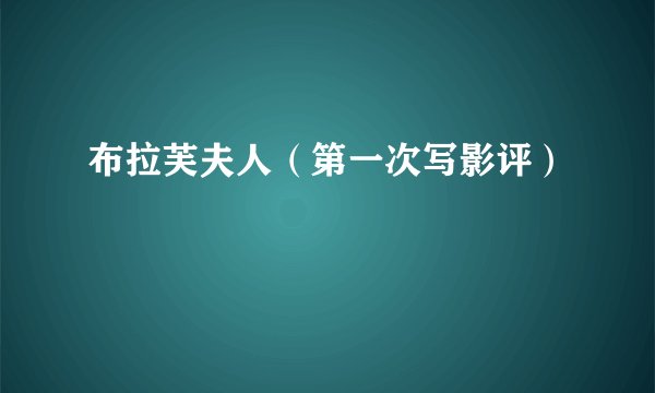 布拉芙夫人(第一次写影评)